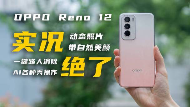 oppo reno12系列带来的"实况照片"功能在技术层面便实现了巨大的突破3天前