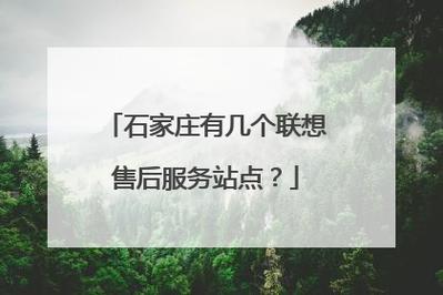 联想售后维修服务网点查询